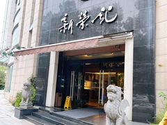 门面-新荣记(椒江店)