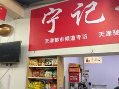 -海清宁记大馅云吞