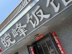 -北大地皖峰饭馆