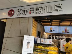 门面-书亦烧仙草(吉利购物广场店)
