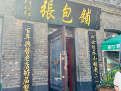 -张包铺(道外店)