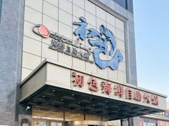 -初色海鲜自助(万丰路店)