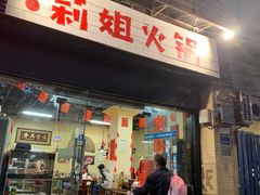 门面-陈陈火锅(较场口店)