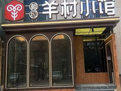 -相约·羊村小馆(北京路店)