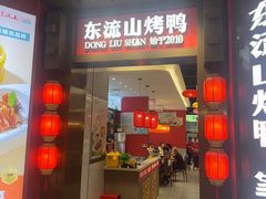 -东流山烤鸭·家常菜(雨山龙湖店)