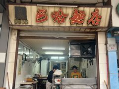 -巴哈面店(沈家门西大街店)