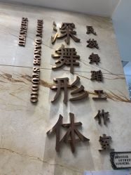 -深舞形体民族舞蹈工作室