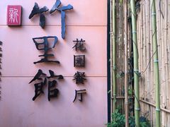 -新竹里馆·花园餐厅(兴苑路店)