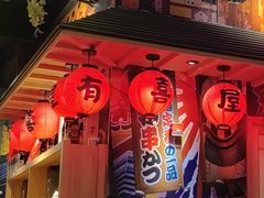 -有喜屋·烧鸟·居酒屋(三钢里店)
