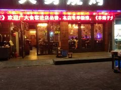 门面-金陵大勇烧烤·小龙虾·海鲜大咖(竹山路店)