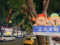 -老袁炒年糕(富豪路店)