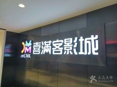 -喜满客影城(汉神广场店)