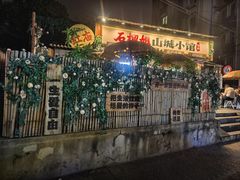 -石榴姐•山城小馆(创始店)
