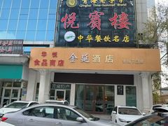 -清真悦宾楼食府(海湖店)