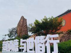 -句容茅山景区