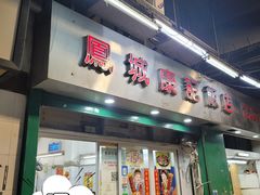 -凤城康记饭店