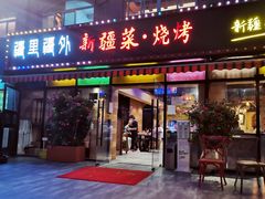 门面-疆里疆外·和田烤肉·清真