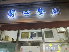 -蘭心餐厅(进贤路店)