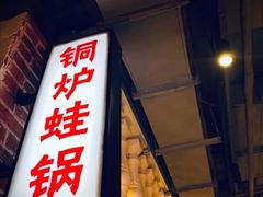门面-炉小二铜锅牛蛙•川湘菜(三里屯店)