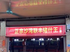 -联丰美食(番禺店)