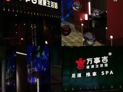 -万事吉健康生活馆(古城店)