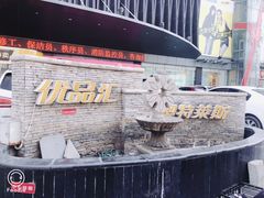 -优品汇生活广场