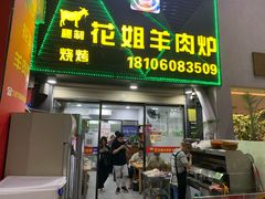 -花姐羊肉炉(吕厝店)