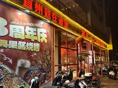 -酒里·宜州果酱烧烤(葛村店)
