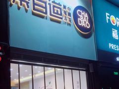 门面-茶百道(昌平府学路店)