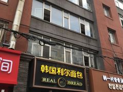 -韩国利尔面包(桂林路店)
