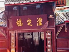 -韩妹鱼庄·泸定老字号(泸定店)