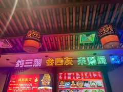 -来涮蜀鲜货火锅串串香(菜市口店)