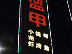 -红钳侠小龙虾·烧烤(中赢康康谷店)