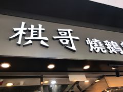 门面-棋哥烧鹅餐室(发昌大厦店)