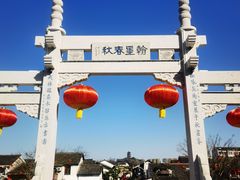 -绍兴书圣故里景区