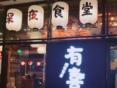 门面-有喜屋·深夜食堂(环宇荟店)