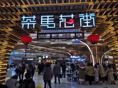 门面-茶马花街(城西银泰城店)