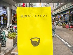 -星满杯TEAFUL(罗湖东门店)