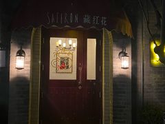 -藏红花·西班牙餐厅(北京五道营店)