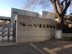 -沈阳“九·一八”历史博物馆