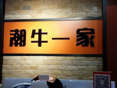 -潮牛一家潮汕牛肉火锅(璧山中央大街店)