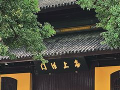 -西园戒幢律寺
