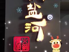 门面-纸盐河码头火锅(十八梯店)