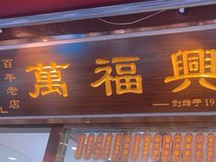 -万福兴糕团(万福兴山塘街直营店)