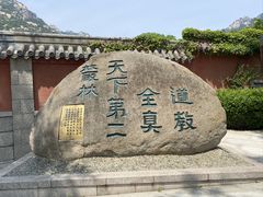 -青岛崂山太清宫