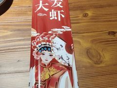 -惠友大虾(太原北街店)