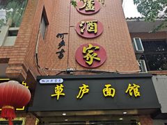 -草庐酒家
