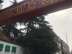-金原鸭血粉丝汤总店(锁金村店)