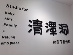 -清潭洞韩国儿童摄影(杏林店)