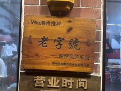 -谢怀亮芝麻茶